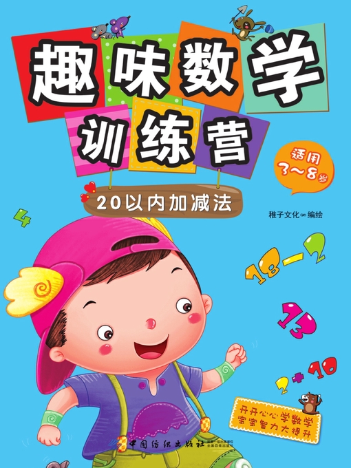趣味数学训练营.20以内加减法- NLB - OverDrive
